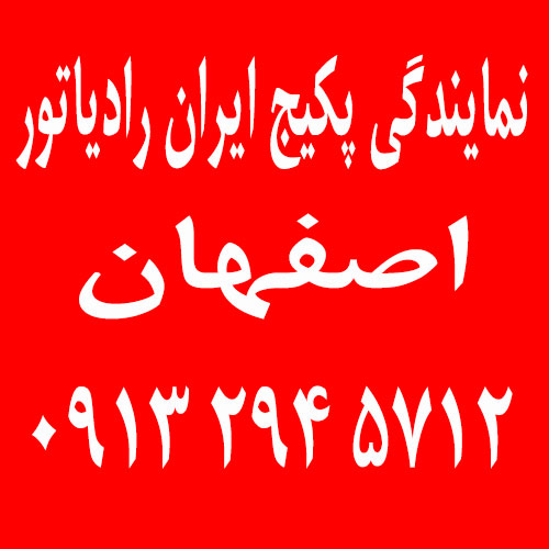 قیمت پکیج ایران رادیاتور اصفهان