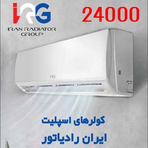 کولر اسپلیت ایران رادیاتور 24000
