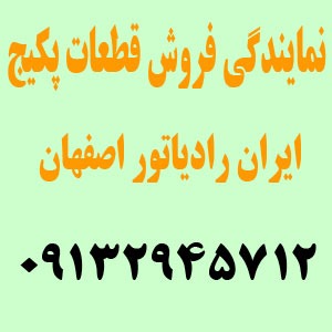 نمایندگی فروش قطعات پکیج اصفهان