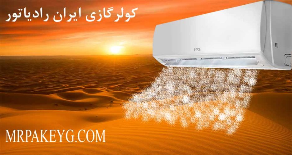 کولرگازی ایران رادیاتور 24000