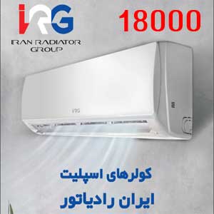 کولر گازی اسپلیت 18000 ایران رادیاتور