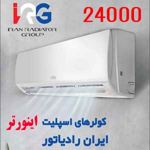 کولر گازی ایران رادیاتور 24000 اینورتر